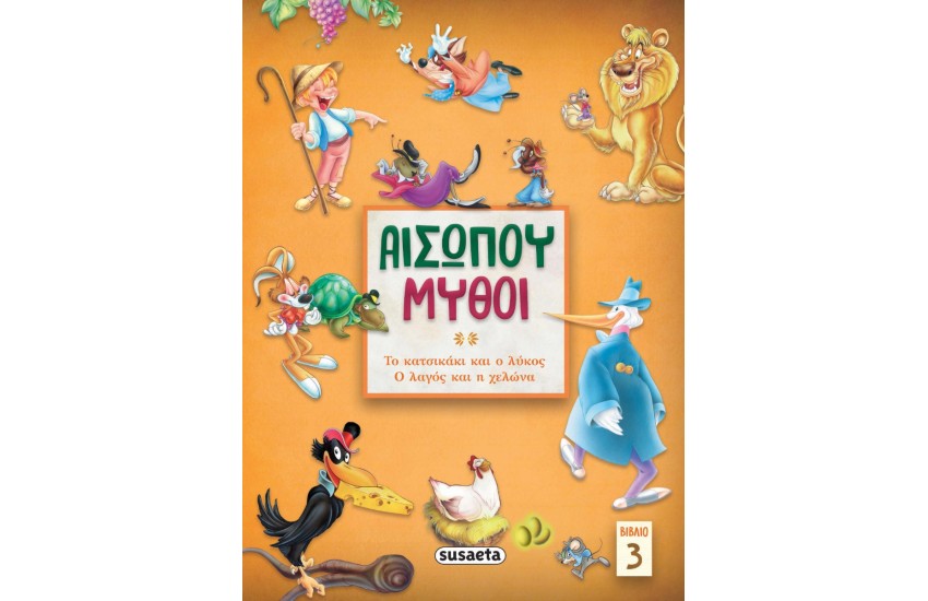 ΑΙΣΩΠΟΥ ΜΥΘΟΙ 3: ΤΟ ΚΑΤΣΙΚΑΚΙ ΚΑΙ Ο ΛΥΚΟΣ - Ο ΛΑΓΟΣ ΚΑΙ Η ΧΕΛΩΝΑ