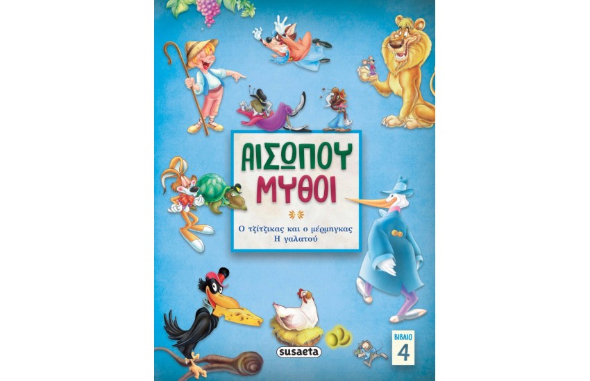 ΑΙΣΩΠΟΥ ΜΥΘΟΙ 5: Η ΑΛΕΠΟΥ ΚΑΙ ΤΑ ΣΤΑΦΥΛΛΙΑ - Ο ΠΟΝΤΙΚΟΣ ΤΟΥ ΑΓΡΟΥ ΚΑΙ Ο ΠΟΝΤΙΚΟΣ ΤΗΣ ΠΟΛΗΣ