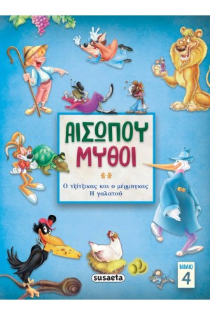 ΑΙΣΩΠΟΥ ΜΥΘΟΙ 4: Ο ΤΖΙΤΖΙΚΑΣ ΚΑΙ Ο ΜΕΡΜΗΓΚΑΣ - Η ΓΑΛΑΤΟΥ