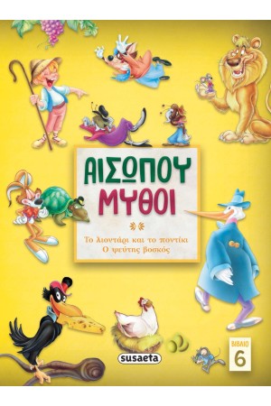 ΑΙΣΩΠΟΥ ΜΥΘΟΙ 6: ΤΟ ΛΙΟΝΤΑΡΙ ΚΑΙ ΤΟ ΠΟΝΤΙΚΙ - Ο ΨΕΥΤΗΣ ΒΟΣΚΟΣ