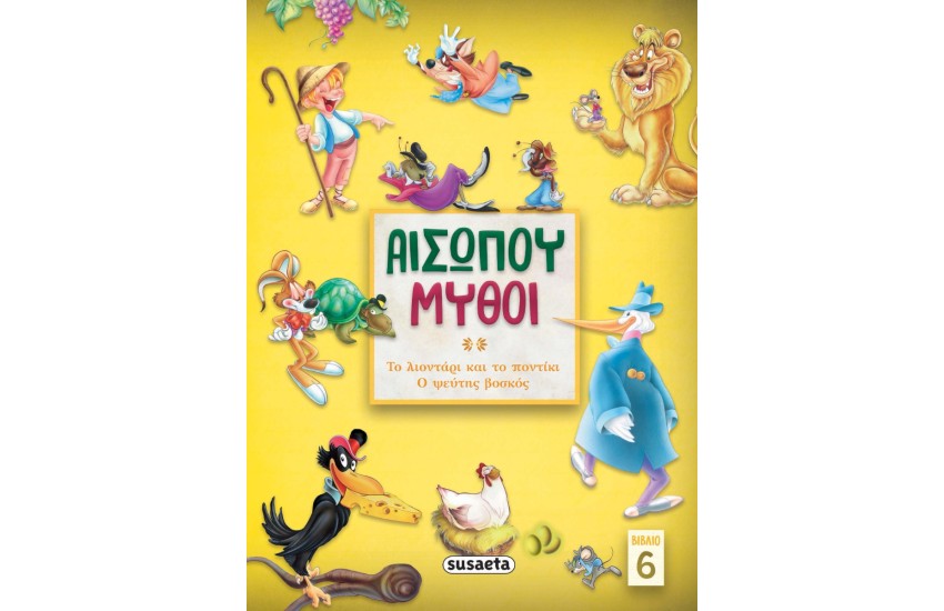 ΑΙΣΩΠΟΥ ΜΥΘΟΙ 6: ΤΟ ΛΙΟΝΤΑΡΙ ΚΑΙ ΤΟ ΠΟΝΤΙΚΙ - Ο ΨΕΥΤΗΣ ΒΟΣΚΟΣ