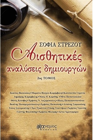 ΑΙΣΘΗΤΙΚΕΣ ΑΝΑΛΥΣΕΙΣ ΔΗΜΙΟΥΡΓΩΝ