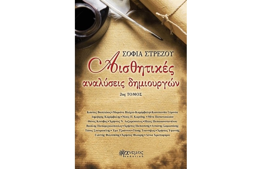 ΑΙΣΘΗΤΙΚΕΣ ΑΝΑΛΥΣΕΙΣ ΔΗΜΙΟΥΡΓΩΝ