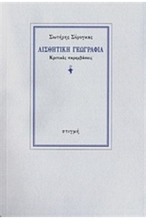 ΑΙΣΘΗΤΙΚΗ ΓΕΩΓΡΑΦΙΑ
