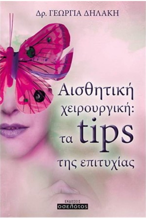 ΑΙΣΘΗΤΙΚΗ ΧΕΙΡΟΥΡΓΙΚΗ: ΤΑ TIPS ΤΗΣ ΕΥΤΥΧΙΑΣ