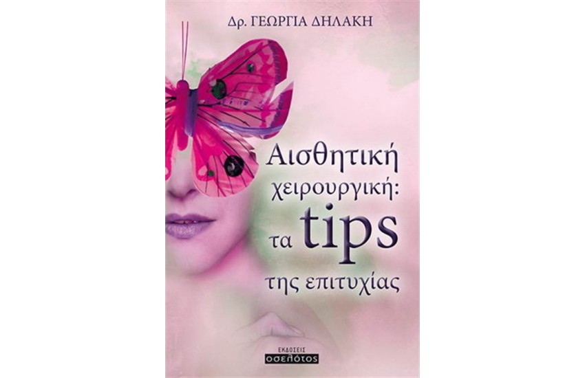 ΑΙΣΘΗΤΙΚΗ ΧΕΙΡΟΥΡΓΙΚΗ: ΤΑ TIPS ΤΗΣ ΕΥΤΥΧΙΑΣ