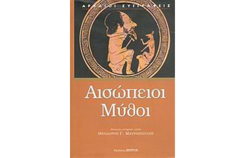 ΑΙΣΩΠΕΙΟΙ ΜΥΘΟΙ