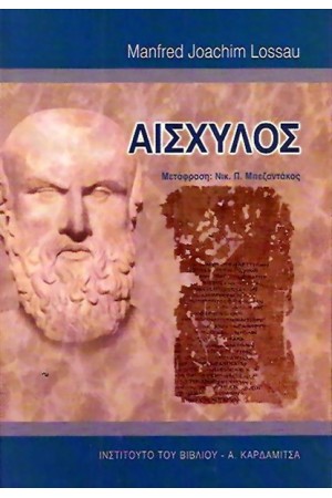 ΑΙΣΧΥΛΟΣ