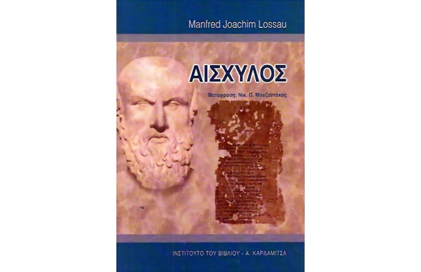 ΑΙΣΧΥΛΟΣ