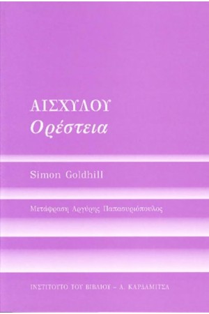 ΑΙΣΧΥΛΟΥ "ΟΡΕΣΤΕΙΑ"