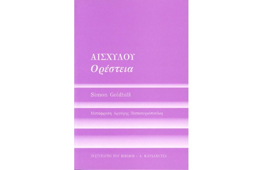 ΑΙΣΧΥΛΟΥ "ΟΡΕΣΤΕΙΑ"