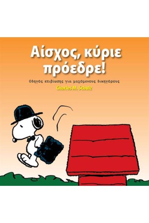 ΣΝΟΥΠΙ: ΑΙΣΧΟΣ ΚΥΡΙΕ ΠΡΟΕΔΡΕ! ΣΝΟΥΠΙ: ΑΙΣΧΟΣ ΚΥΡΙΕ ΠΡΟΕΔΡΕ!