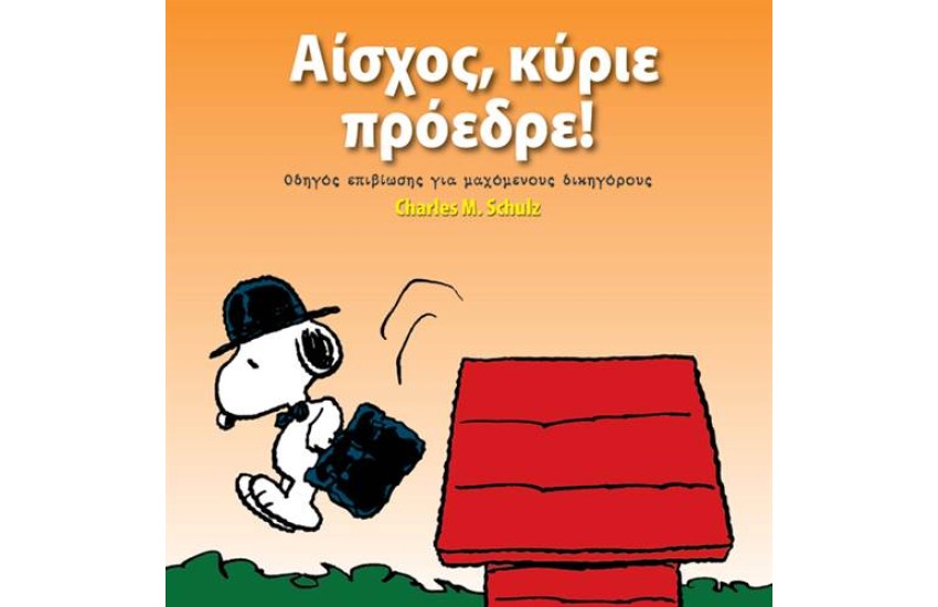 ΣΝΟΥΠΙ: ΑΙΣΧΟΣ ΚΥΡΙΕ ΠΡΟΕΔΡΕ!