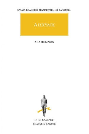 ΑΙΣΧΥΛΟΣ - ΑΓΑΜΕΜΝΩΝ