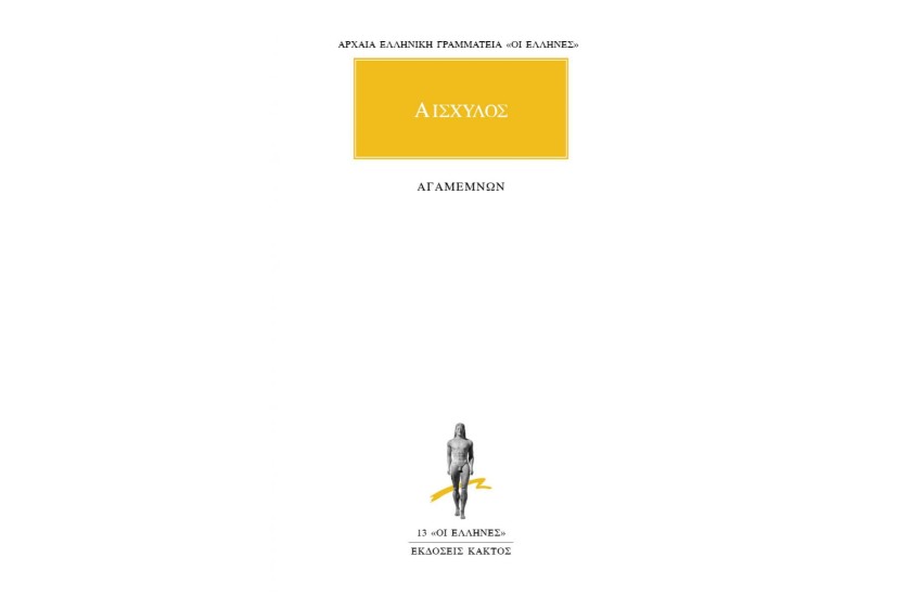 ΑΙΣΧΥΛΟΣ - ΑΓΑΜΕΜΝΩΝ