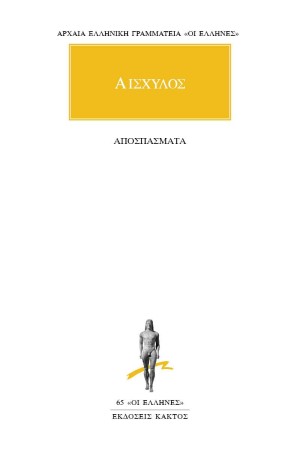 ΑΙΣΧΥΛΟΣ - ΑΠΟΣΠΑΣΜΑΤΑ