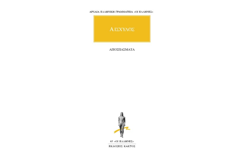 ΑΙΣΧΥΛΟΣ - ΑΠΟΣΠΑΣΜΑΤΑ