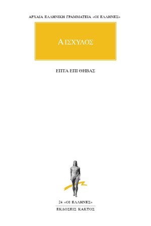 ΑΙΣΧΥΛΟΣ - ΕΠΤΑ ΕΠΙ ΘΗΒΑΣ