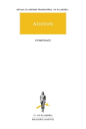 ΑΙΣΧΥΛΟΣ - ΕΥΜΕΝΙΔΕΣ