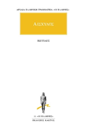 ΑΙΣΧΥΛΟΣ - ΙΚΕΤΙΔΕΣ