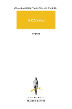 ΑΙΣΧΥΛΟΣ - ΠΕΡΣΑΙ