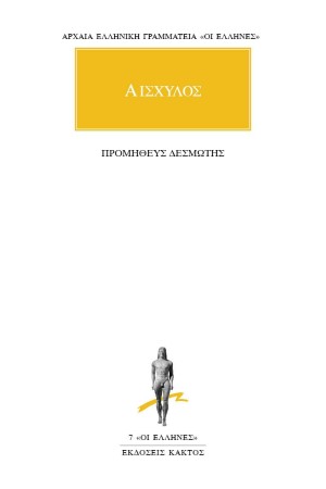 ΑΙΣΧΥΛΟΣ - ΠΡΟΜΗΘΕΥΣ ΔΕΣΜΩΤΗΣ