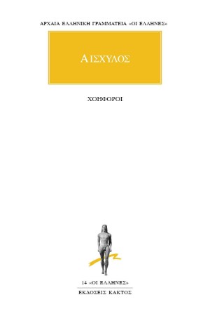 ΑΙΣΧΥΛΟΣ - ΧΟΗΦΟΡΟΙ