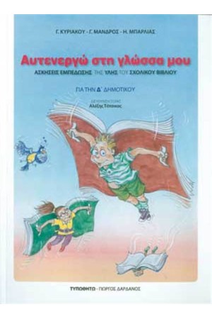 ΑΥΤΕΝΕΡΓΩ ΣΤΗ ΓΛΩΣΣΑ ΜΟΥ ΓΙΑ ΤΗΝ Δ' ΔΗΜΟΤΙΚΟΥ