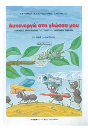 ΑΥΤΕΝΕΡΓΩ ΣΤΗ ΓΛΩΣΣΑ ΜΟΥ ΓΙΑ ΤΗΝ Β' ΔΗΜΟΤΙΚΟΥ