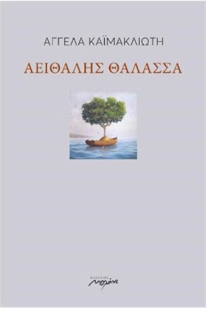 ΑΕΙΘΑΛΗΣ ΘΑΛΑΣΣΑ ΑΕΙΘΑΛΗΣ ΘΑΛΑΣΣΑ