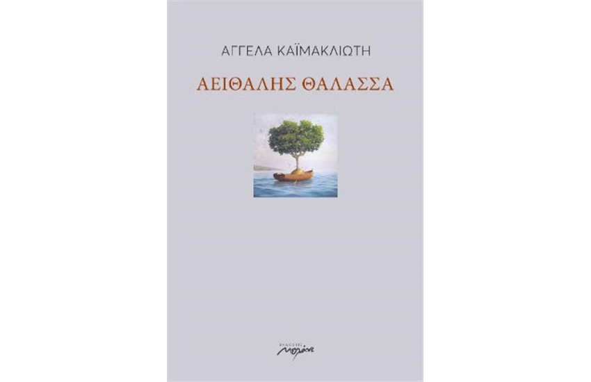 ΑΕΙΘΑΛΗΣ ΘΑΛΑΣΣΑ