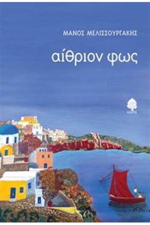 ΑΙΘΡΙΟΝ ΦΩΣ