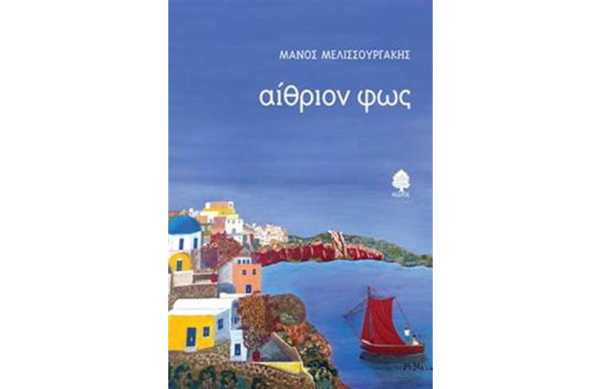 ΑΙΘΡΙΟΝ ΦΩΣ