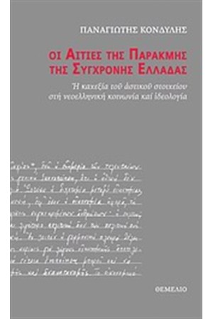 ΟΙ ΑΙΤΙΕΣ ΤΗΣ ΠΑΡΑΚΜΗΣ ΤΗΣ ΣΥΧΡΟΝΗΣ ΕΛΛΑΔΟΣ ΟΙ ΑΙΤΙΕΣ ΤΗΣ ΠΑΡΑΚΜΗΣ ΤΗΣ ΣΥΧΡΟΝΗΣ ΕΛΛΑΔΟΣ