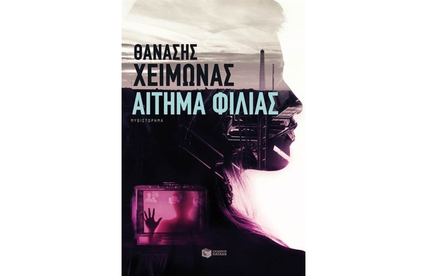 ΑΙΤΗΜΑ ΦΙΛΙΑΣ