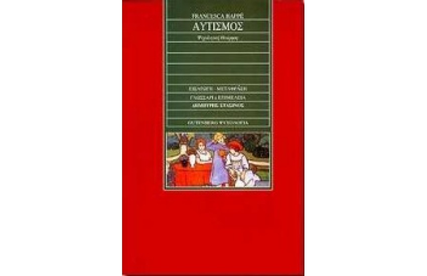 ΑΥΤΙΣΜΟΣ-ΨΥΧΟΛΟΓΙΚΗΣ ΘΕΩΡΗΣΗΣ