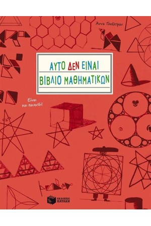 ΑΥΤΟ ΔΕΝ ΕΙΝΑΙ ΒΙΒΛΙΟ ΜΑΘΗΜΑΤΙΚΩΝ. ΕΙΝΑΙ ΚΑΙ ΠΑΙΧΝΙΔΙ
