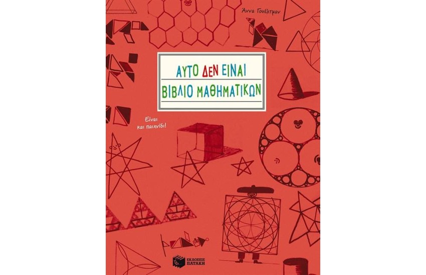 ΑΥΤΟ ΔΕΝ ΕΙΝΑΙ ΒΙΒΛΙΟ ΜΑΘΗΜΑΤΙΚΩΝ. ΕΙΝΑΙ ΚΑΙ ΠΑΙΧΝΙΔΙ