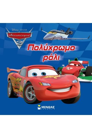 ΑΥΤΟΚΙΝΗΤΑ 2: ΠΟΛΥΧΡΩΜΟ ΡΑΛΙ