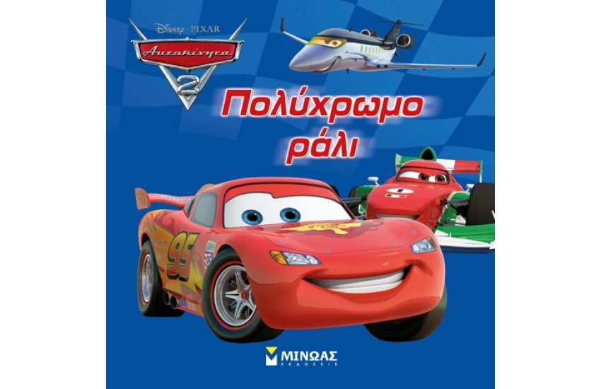 ΑΥΤΟΚΙΝΗΤΑ 2: ΠΟΛΥΧΡΩΜΟ ΡΑΛΙ