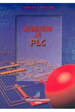 ΑΥΤΟΜΑΤΙΣΜΟΙ ΜΕ PLC ΑΥΤΟΜΑΤΙΣΜΟΙ ΜΕ PLC