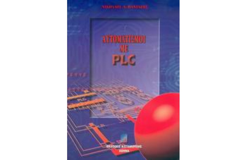 ΑΥΤΟΜΑΤΙΣΜΟΙ ΜΕ PLC
