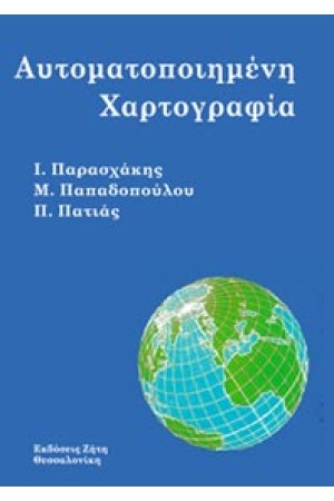 ΑΥΤΟΜΑΤΟΠΟΙΗΜΕΝΗ ΧΑΡΤΟΓΡΑΦΙΑ