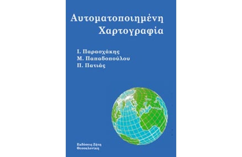 ΑΥΤΟΜΑΤΟΠΟΙΗΜΕΝΗ ΧΑΡΤΟΓΡΑΦΙΑ