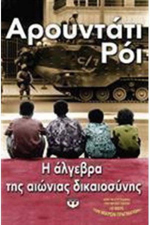 Η ΑΛΓΕΒΡΑ ΤΗΣ ΑΙΩΝΙΑΣ ΔΙΚΑΙΟΣΥΝΗΣ Η ΑΛΓΕΒΡΑ ΤΗΣ ΑΙΩΝΙΑΣ ΔΙΚΑΙΟΣΥΝΗΣ