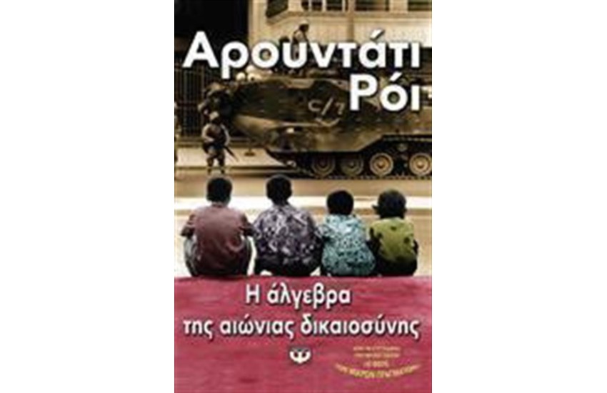 Η ΑΛΓΕΒΡΑ ΤΗΣ ΑΙΩΝΙΑΣ ΔΙΚΑΙΟΣΥΝΗΣ