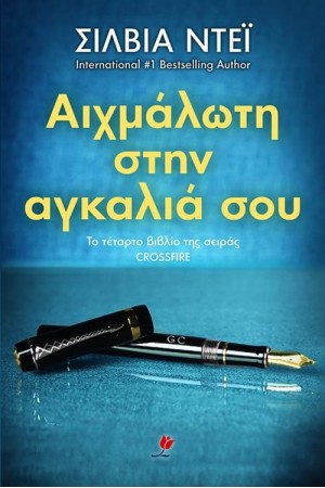 ΑΙΧΜΑΛΩΤΗ ΣΤΗΝ ΑΓΚΑΛΙΑ ΣΟΥ ΒΙΒΛΙΟ 4 ΑΙΧΜΑΛΩΤΗ ΣΤΗΝ ΑΓΚΑΛΙΑ ΣΟΥ ΒΙΒΛΙΟ 4