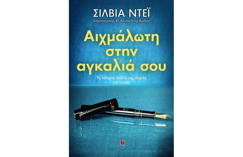 ΑΙΧΜΑΛΩΤΗ ΣΤΗΝ ΑΓΚΑΛΙΑ ΣΟΥ ΒΙΒΛΙΟ 4