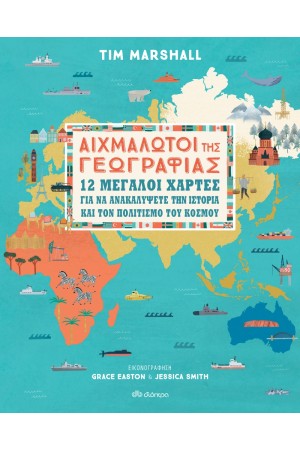 ΑΙΧΜΑΛΩΤΟΙ ΤΗΣ ΓΕΩΓΡΑΦΙΑΣ 12 ΜΕΓΑΛΟΙ ΧΑΡΤΕΣ ΓΙΑ ΝΑ ΑΝΑΚΑΛΥΨΕΤΕ ΤΗΝ ΙΣΤΟΡΙΑ ΚΑΙ ΤΟΝ ΠΟΛΙΤΙΣΜΟ ΤΟΥ ΚΟΣΜΟΥ ΑΙΧΜΑΛΩΤΟΙ ΤΗΣ ΓΕΩΓΡΑΦΙΑΣ 12 ΜΕΓΑΛΟΙ ΧΑΡΤΕΣ ΓΙΑ ΝΑ ΑΝΑΚΑΛΥΨΕΤΕ ΤΗΝ ΙΣΤΟΡΙΑ ΚΑΙ ΤΟΝ ΠΟΛΙΤΙΣΜΟ ΤΟΥ ΚΟΣΜΟΥ