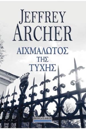 Ο ΑΙΧΜΑΛΩΤΟΣ ΤΗΣ ΤΥΧΗΣ